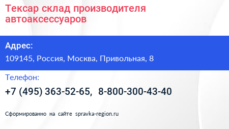 Тексар склад производителя автоаксессуаров - визитка