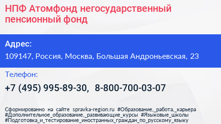 НПФ Атомфонд негосударственный пенсионный фонд - визитка