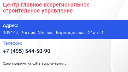 Центр главное всерегиональное строительное управление - визитка
