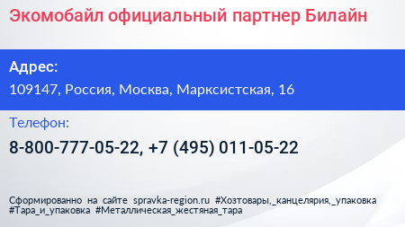 Экомобайл официальный партнер Билайн - визитка