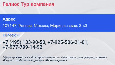 Гелиос Тур компания - визитка