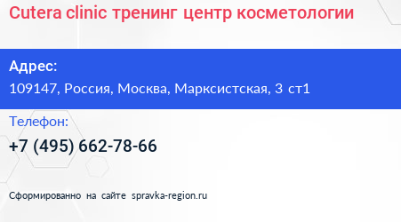 Cutera clinic тренинг центр косметологии - визитка