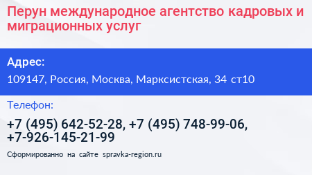 Перун международное агентство кадровых и миграционных услуг - визитка