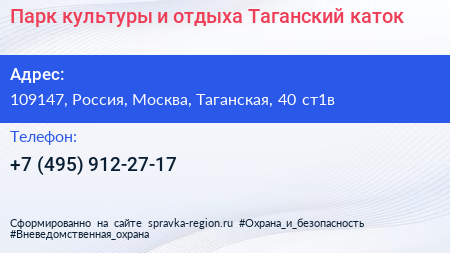 Парк культуры и отдыха Таганский каток - визитка