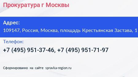 Прокуратура г Москвы - визитка