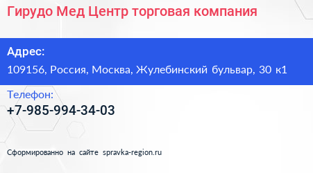 Гирудо Мед Центр торговая компания - визитка