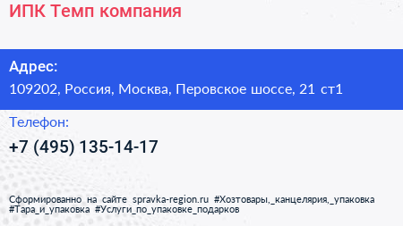 ИПК Темп компания - визитка