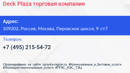 Deck Plaza торговая компания - визитка