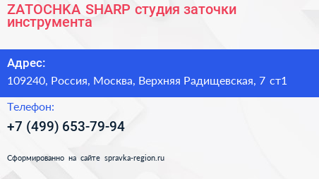 ZATOCHKA SHARP студия заточки инструмента - визитка