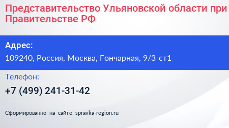 Представительство Ульяновской области при Правительстве РФ - визитка