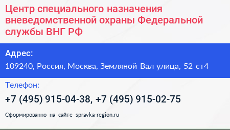 Центр специального назначения вневедомственной охраны Федеральной службы ВНГ РФ - визитка