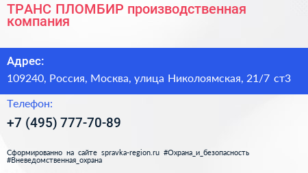 ТРАНС ПЛОМБИР производственная компания - визитка