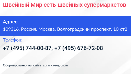 Швейный Мир сеть швейных супермаркетов - визитка