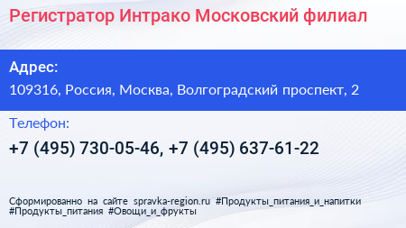 Регистратор Интрако Московский филиал - визитка
