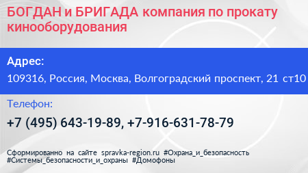 БОГДАН и БРИГАДА компания по прокату кинооборудования - визитка