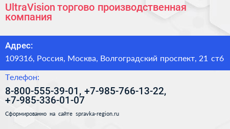 UltraVision торгово производственная компания - визитка