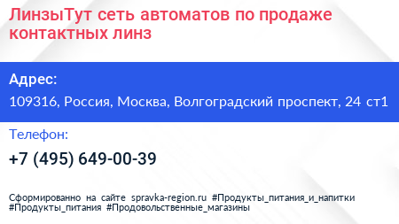 ЛинзыТут сеть автоматов по продаже контактных линз - визитка