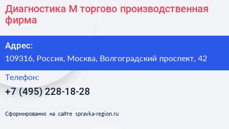Диагностика М торгово производственная фирма - визитка