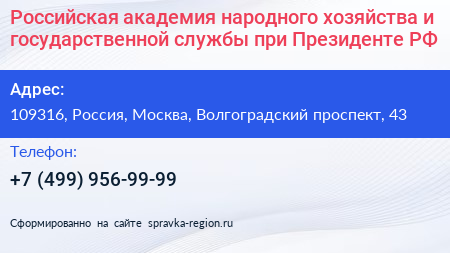 Российская академия народного хозяйства и государственной службы при Президенте РФ - визитка