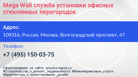 Mega Wall служба установки офисных стеклянных перегородок - визитка