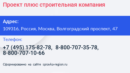 Проект плюс строительная компания - визитка