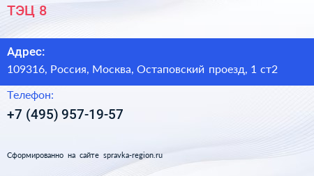 Нажмите, чтобы скачать визитку ТЭЦ 8 - визитка