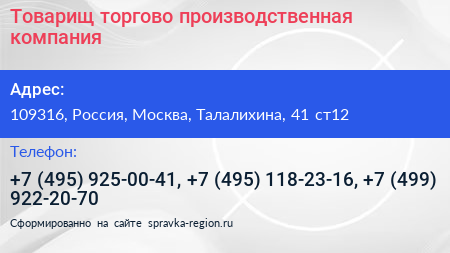 Товарищ торгово производственная компания - визитка