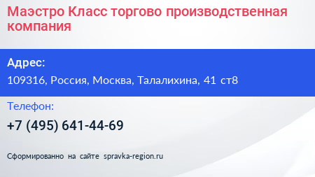 Маэстро Класс торгово производственная компания - визитка