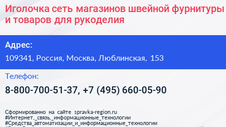 Иголочка сеть магазинов швейной фурнитуры и товаров для рукоделия - визитка