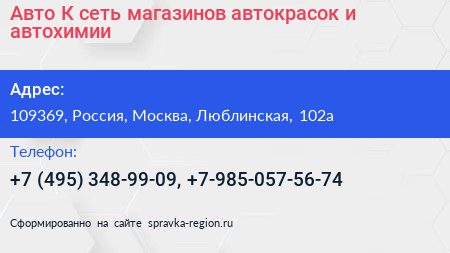 Авто К сеть магазинов автокрасок и автохимии - визитка