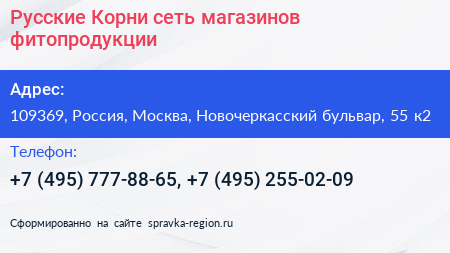 Русские Корни сеть магазинов фитопродукции - визитка