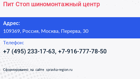 Пит Стоп шиномонтажный центр - визитка