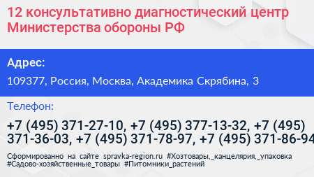 12 консультативно диагностический центр Министерства обороны РФ - визитка
