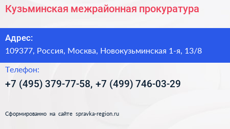 Кузьминская межрайонная прокуратура - визитка