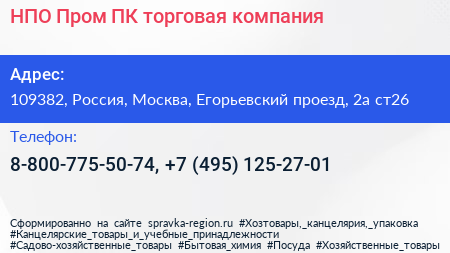 НПО Пром ПК торговая компания - визитка