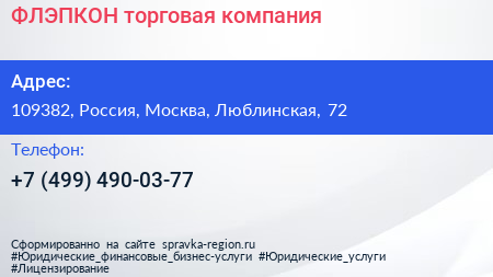 Нажмите, чтобы скачать визитку ФЛЭПКОН торговая компания - визитка
