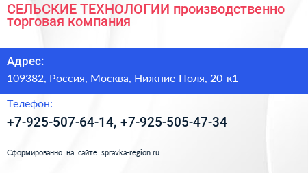 СЕЛЬСКИЕ ТЕХНОЛОГИИ производственно торговая компания - визитка