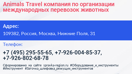 Animals Travel компания по организации международных перевозок животных - визитка