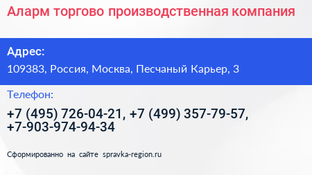Аларм торгово производственная компания - визитка