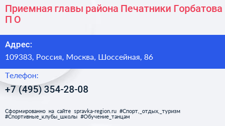 Приемная главы района Печатники Горбатова П О  - визитка