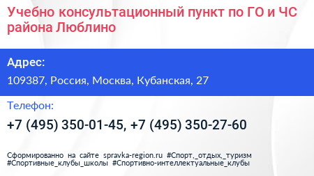 Учебно консультационный пункт по ГО и ЧС района Люблино - визитка