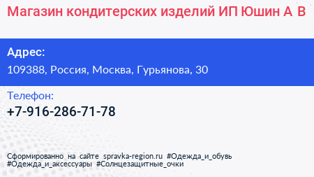 Магазин кондитерских изделий ИП Юшин А В  - визитка