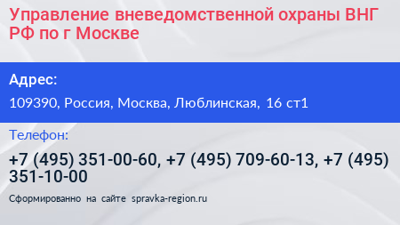 Управление вневедомственной охраны ВНГ РФ по г Москве - визитка
