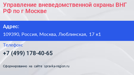 Управление вневедомственной охраны ВНГ РФ по г Москве - визитка