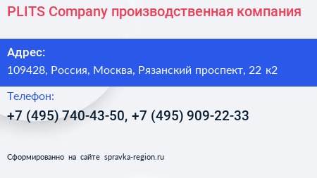 PLITS Company производственная компания - визитка