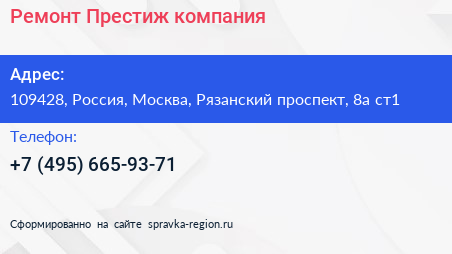 Ремонт Престиж компания - визитка