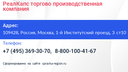РеалКапс торгово производственная компания - визитка