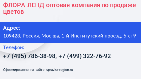 ФЛОРА ЛЕНД оптовая компания по продаже цветов - визитка
