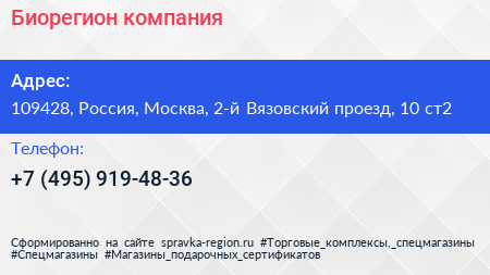 Биорегион компания - визитка