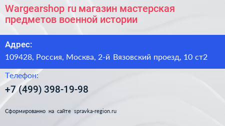 Wargearshop ru магазин мастерская предметов военной истории - визитка